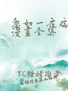 忽如一夜病娇来漫画全集