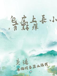 包皮上长小疙瘩,有点痒