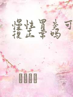 慢性胃炎可以恢复正常吗