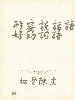 形容说话语气不好的词语