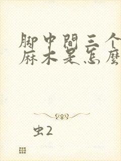 脚中间三个指头麻木是怎么回事