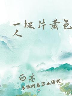 一级片黄色中国人
