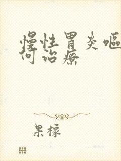 慢性胃炎呕吐如何治疗