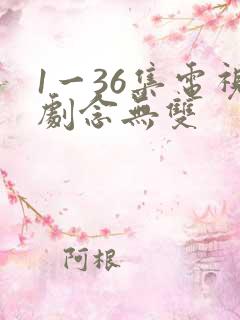 1一36集电视剧念无双