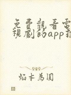 免费观看电影电视剧的app推荐高清软件