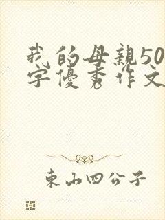 我的母亲500字优秀作文免费