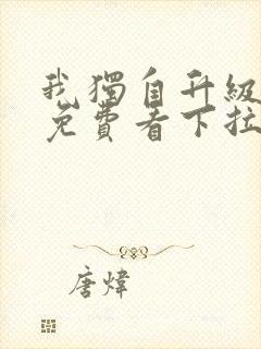 我独自升级漫画免费看下拉式