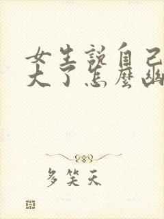 女生说自己年纪大了怎么幽默回复