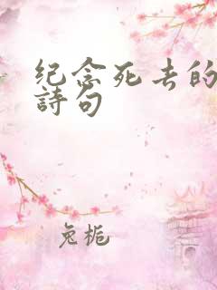 纪念死去的人的诗句