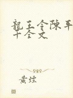 龙王令陈平韩三千全文