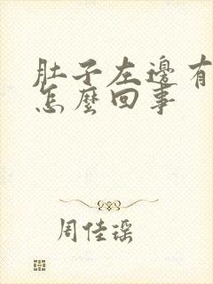 肚子左边有点痛怎么回事