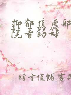 抑郁焦虑哪家医院看的好