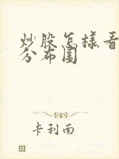 炒股怎样看筹码分布图