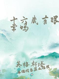 十六岁有眼袋正常吗