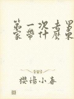 第一次去男朋友家带什么东西