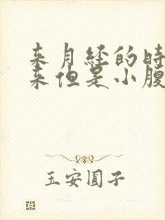 来月经的时间没来但是小腹微疼