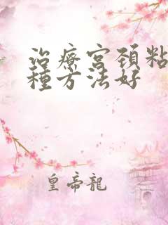 治疗宫颈粘连哪种方法好