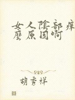 女人阴部痒是什么原因啊