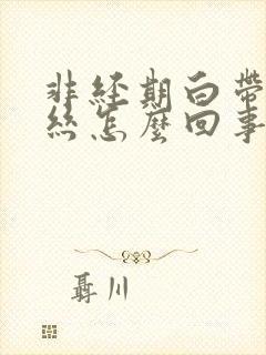 非经期白带有血丝怎么回事