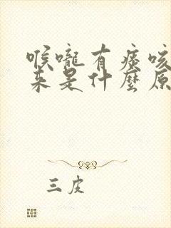 喉咙有痰咳不起来是什么原因