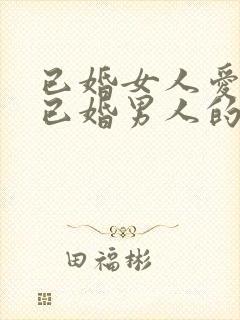 已婚女人爱上了已婚男人的表现