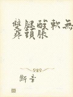 双腿酸软无力头疼头胀