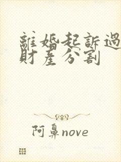 离婚起诉过错方财产分割