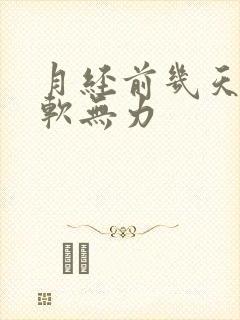 月经前几天腿酸软无力