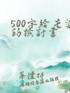 500字给老婆的检讨书