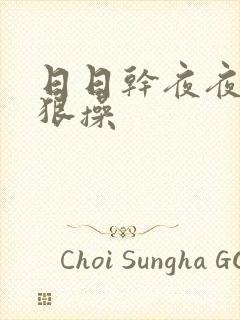 日日干夜夜骑狠狠操