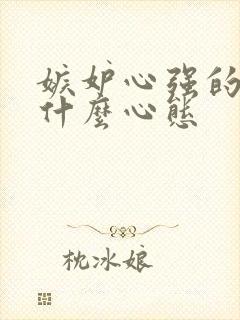 嫉妒心强的人是什么心态