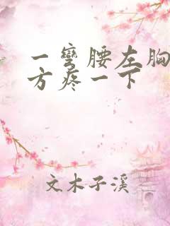 一弯腰左胸口上方疼一下