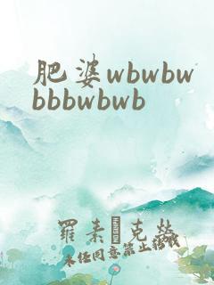 肥婆wbwbwbbbwbwb