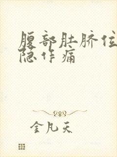 腹部肚脐位置隐隐作痛