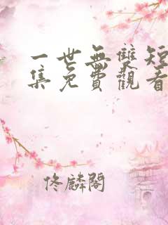 一世无双短剧全集免费观看
