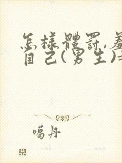 怎样体罚,羞辱自己(男生)越羞耻越好