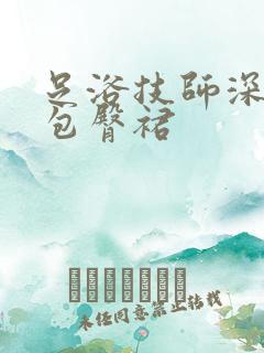 足浴技师深v领包臀裙