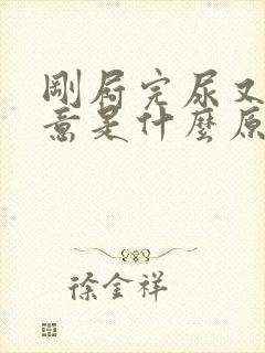 刚屙完尿又有尿意是什么原因