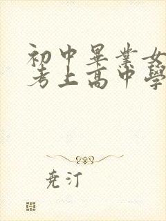 初中毕业女生没考上高中学什么专业好