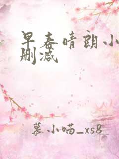 早春晴朗小说未删减