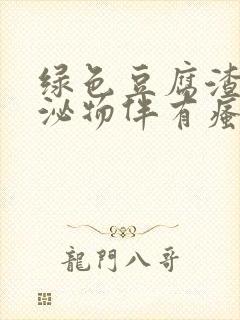 绿色豆腐渣样分泌物伴有瘙痒是什么原因