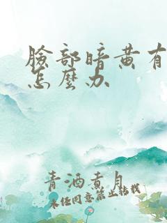 脸部暗黄有色斑怎么办