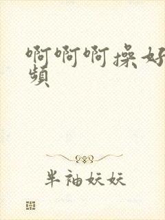 啊啊啊操好爽视频