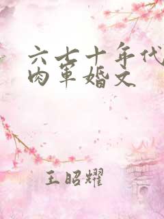 六七十年代有肉肉军婚文