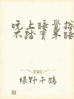 晚上睡觉总是睡不踏实半睡半醒