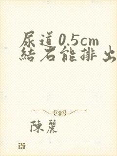 尿道0.5cm结石能排出来吗