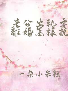 老公出轨要跟我离婚怎样挽留