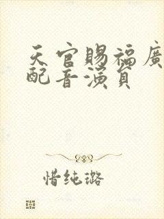 天官赐福广播剧配音演员