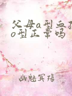 父母a型血孩子o型正常吗