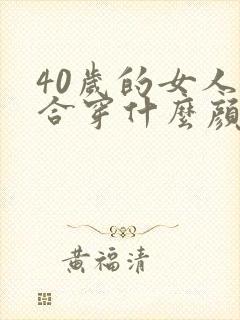 40岁的女人适合穿什么颜色的衣服